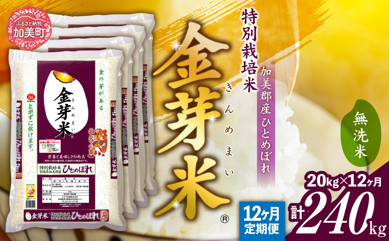 
            【 定期便 12回 】米 無洗米 金芽米 令和6年 宮城県 加美産 ひとめぼれ 特別栽培米 計 240kg ( 20kg × 12回 )   [ 宮城県 加美町 ]  お米 お米定期便 定期配送 精米 白米 玄米 きんめまい ヘルシー 甘い おすすめ 新米 新米定期便 人気  おいしい 健康 ナカリ タカラ米穀 パワーライス カメイ 新生活応援 美味しい こだわり コスパ こめ コメ
          