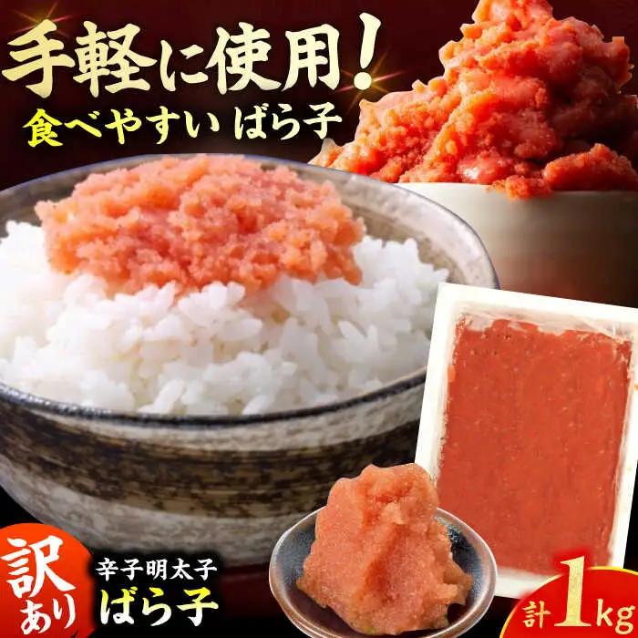 【訳あり！】有色辛子明太子（ばら子）1kg  / 明太子 めんたいこ メンタイ 訳アリ [AFCG010]