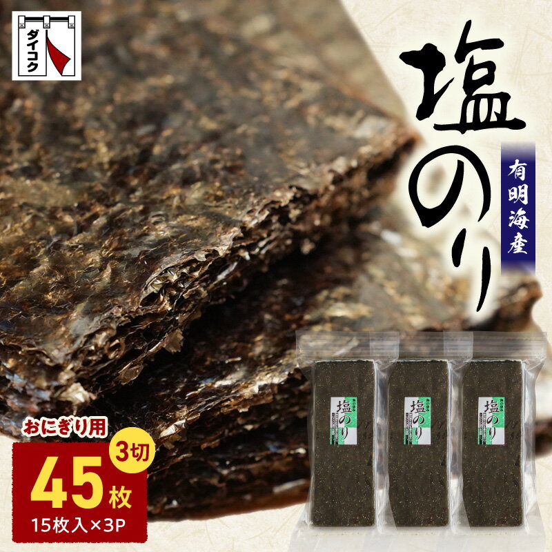 【ふるさと納税】海苔 塩のり 3切 15枚 3パック おにぎり用 国産 小分け チャック付 有明海 上質 塩 味付き 味付け海苔 風味 磯 香り おにぎり おむすび 巻き寿司 お弁当 ご飯のお供 パリパリ 朝食海苔 レターパックプラス 常温 食品 お取り寄せ 送料無料 【熊本県宇土市】