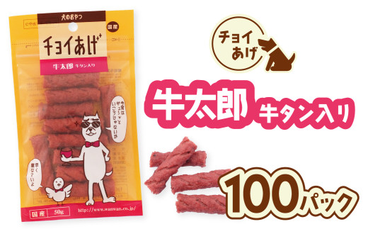 チョイあげ 牛太郎  100パック 1袋50ｇ 100P わんちゃんのおやつ ペット用 おやつ ごほうび しつけ ペットフード トリーツ