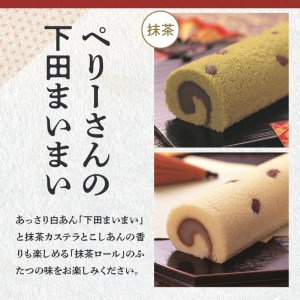 【平井製菓】下田あんぱんと和風ロ－ル、下田銘菓詰合（贅沢セット）