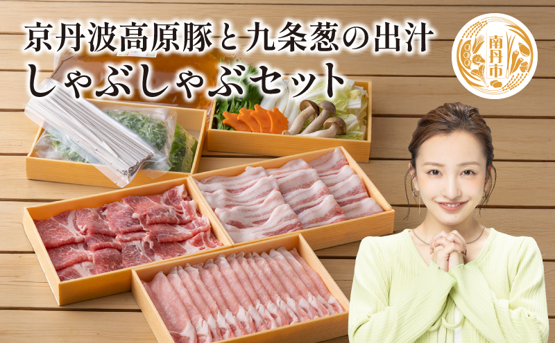 豚肉 農林水産大臣賞受賞 京丹波高原豚 しゃぶしゃぶ セット 九条葱 出汁 蕎麦 ロース 肩ロース 豚バラ 野菜 柚子胡椒 お肉 豚 肉 しゃぶしゃぶ肉 ブランド 京都 牛肉/しゃぶしゃぶ