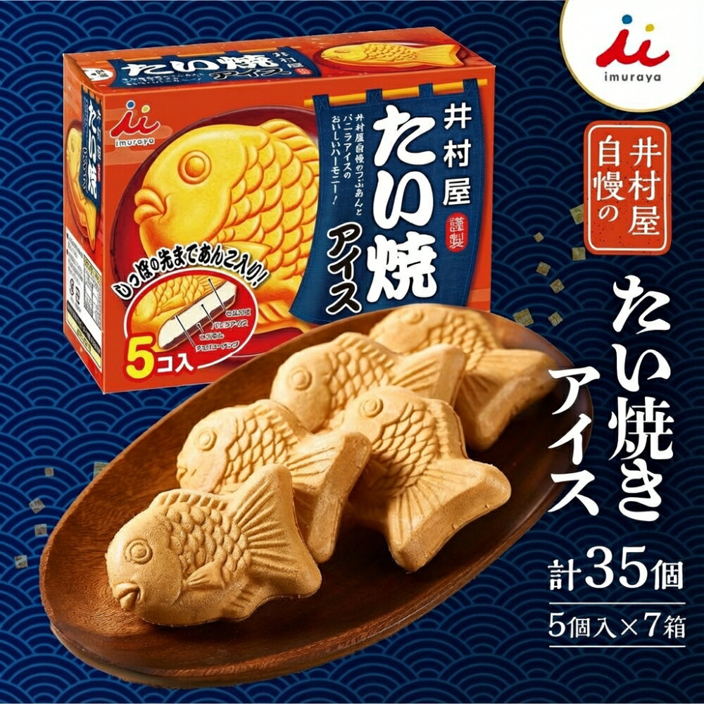 【ふるさと納税】BOX たい焼アイス 7箱　アイス たい焼き あずき 井村屋