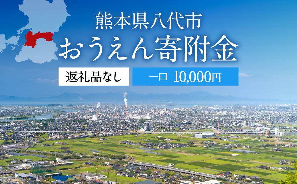 八代市 への寄付（返礼品はありません）応援 寄付 1万円