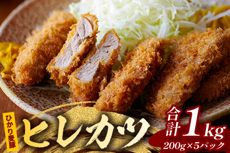 鹿児島県産 ＼＼ ひかり麦豚 ヒレかつ 計約1㎏ ／／ ≪200g×5パック≫ 衣つき トレーなし 冷凍 HM-7 | 肉 お肉 にく 豚肉 ヒレ肉 トンカツ 冷凍 解凍して揚げるだけ 加工品 真空冷凍 新鮮 小分け 産地直送 鹿児島県 南大隅町 ひかり麦豚直売所