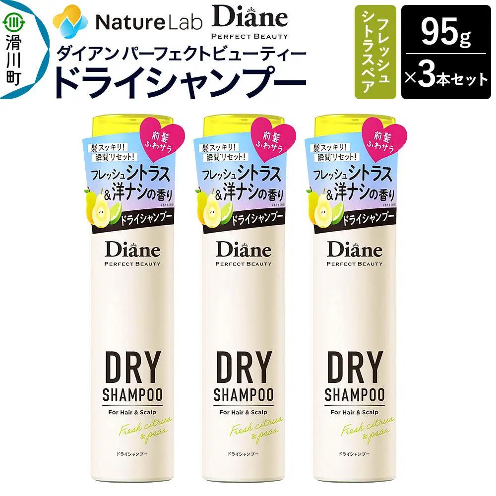 Diane ダイアン パーフェクトビューティー ドライシャンプー フレッシュシトラスペア 95g×3個セット