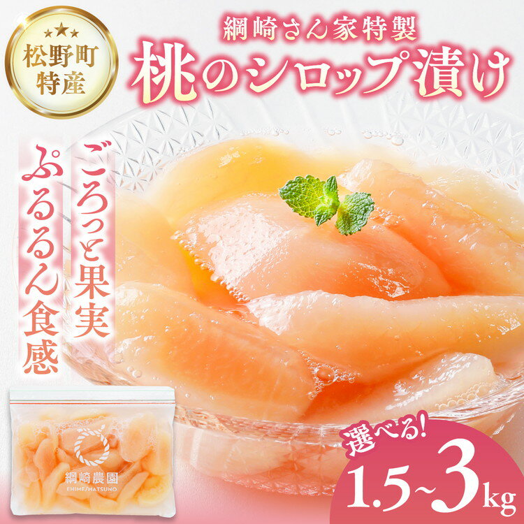 【ふるさと納税】＼選べる容量／【綱崎さんの桃】完熟桃のシロップ漬け 1.5kg～3kg ※離島への配送不可 | スイーツ お菓子 バレンタインデー ホワイトデー 完熟 国産 桃 お中元 お歳暮 贈り物 贈答用 グルメ ギフト