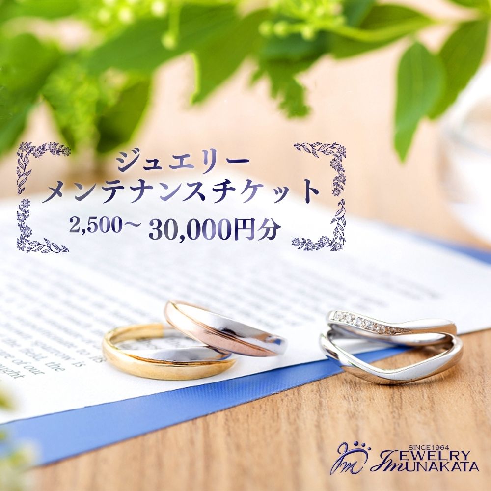 【ふるさと納税】ジュエリームナカタ　ジュエリー修理・メンテナンス・リフォーム利用券　2,500円～70,000円分 | 指輪 アクセサリー 優待券 利用券 埼玉県 さいたま市 ギフト プレゼント 贈り物 送料無料 棟方 ジュエリー ムナカタ