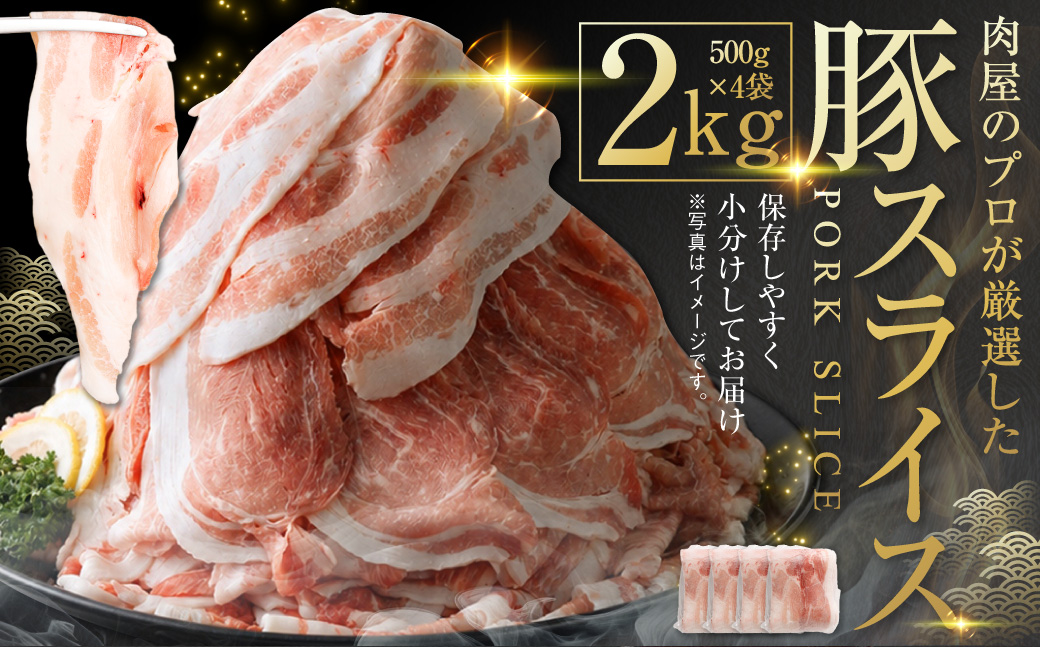 肉屋のプロ厳選！北海道産の豚 スライス 2kg盛り！！（500g×4袋）【1～2か月以内に順次発送】[007-0249x5]