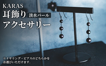 【限定アクセサリー】日進市発ブランド KARAS 耳飾り (淡水パール) アクセサリー イヤリング