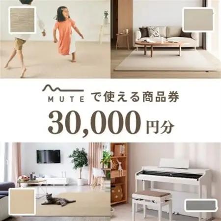 【ふるさと納税限定品】MUTEで使える商品券(30,000円分)【1594595】