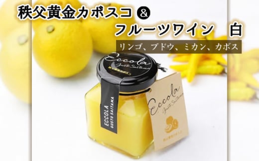 秩父黄金カボスコ＆フルーツワイン　白：リンゴ、ブドウ、ミカン、カボス ／ 秩父黄金かぼす かぼす 黄金唐辛子 唐辛子 十色唐辛子ファーム 万能ソース ソース 柑橘 りんご ぶどう みかん 白ワイン 秩父兎田ワイナリー 埼玉県 No.417