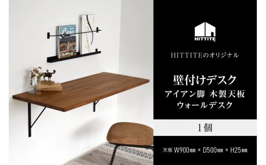 HITTITEの壁付けデスク　W90cm、D50cm アイアン脚 木製天板 デスク 壁付けデスク 机 テーブル 勉強机 インテリア 在宅 書斎 【063-14】