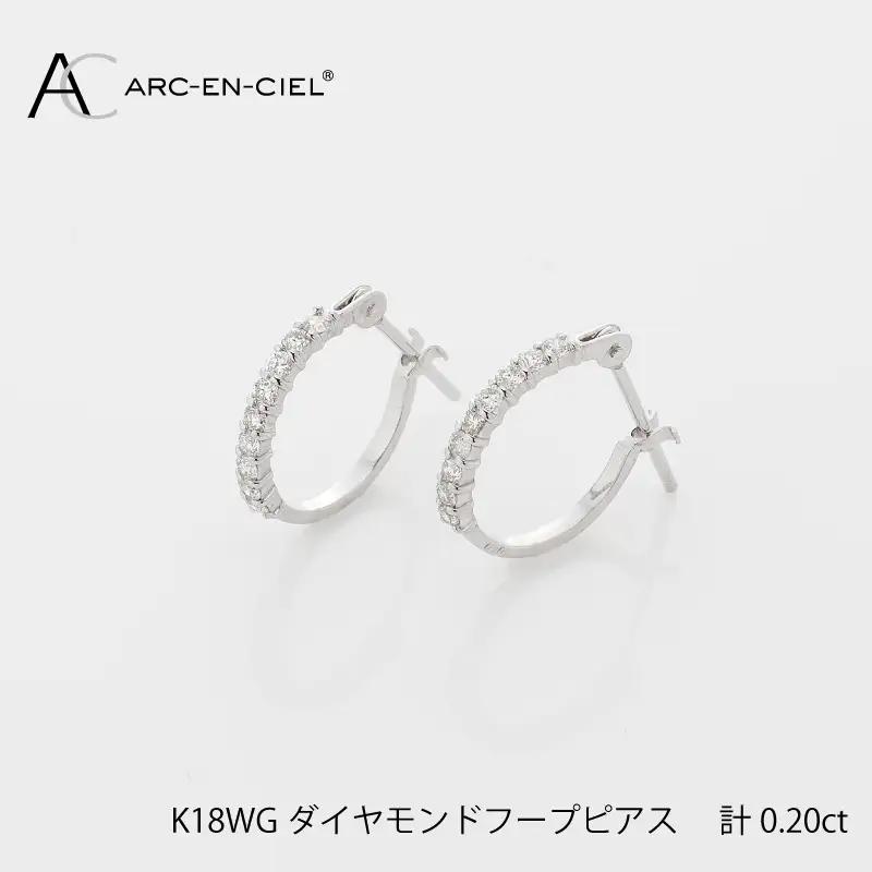 アルカンシェル K18WG ダイヤ フープピアス（計0.20ct）【鑑別書付き】