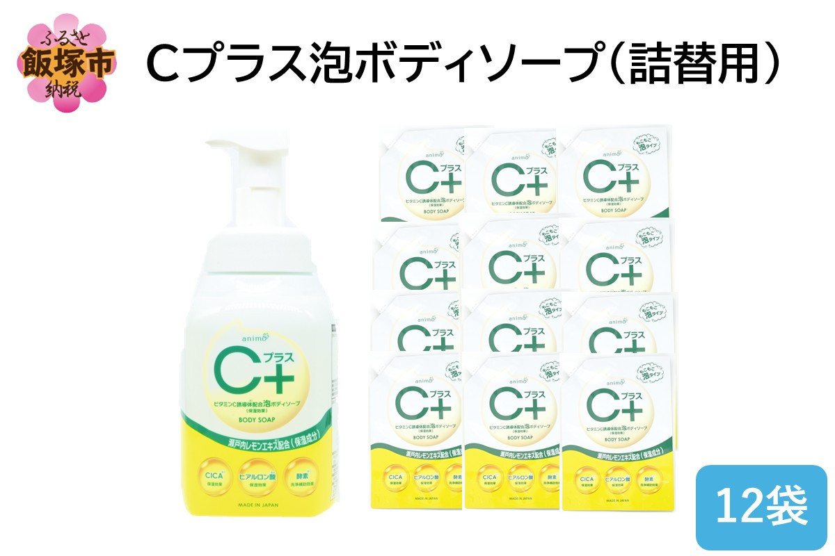 
            Cプラス 泡 ボディソープ(詰替)800ml×12袋【B4-059】
          