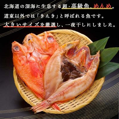 ふるさと納税 釧路市 北海道産 めんめ 一夜干し 約 350g ~ 400g × 2枚【 決済から14日以内に発送 】 |  | 01