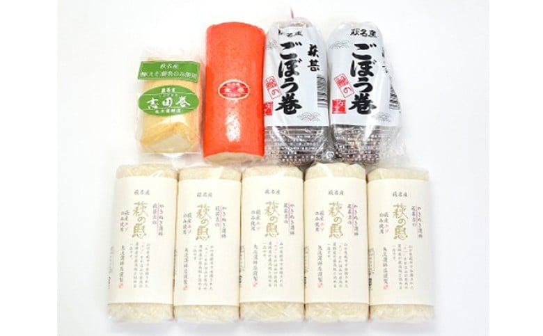 
            蒲鉾詰合せ　Eセット（焼き抜き蒲鉾「萩の恵」・ごぼう巻・志田巻・朱巻詰合せ）　｜HG000213
          