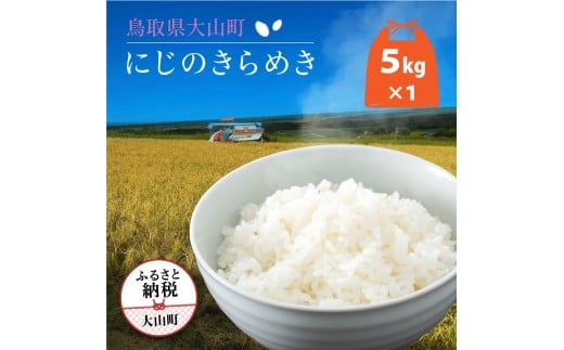 ON-01 大山岡田農園のにじのきらめき５kg