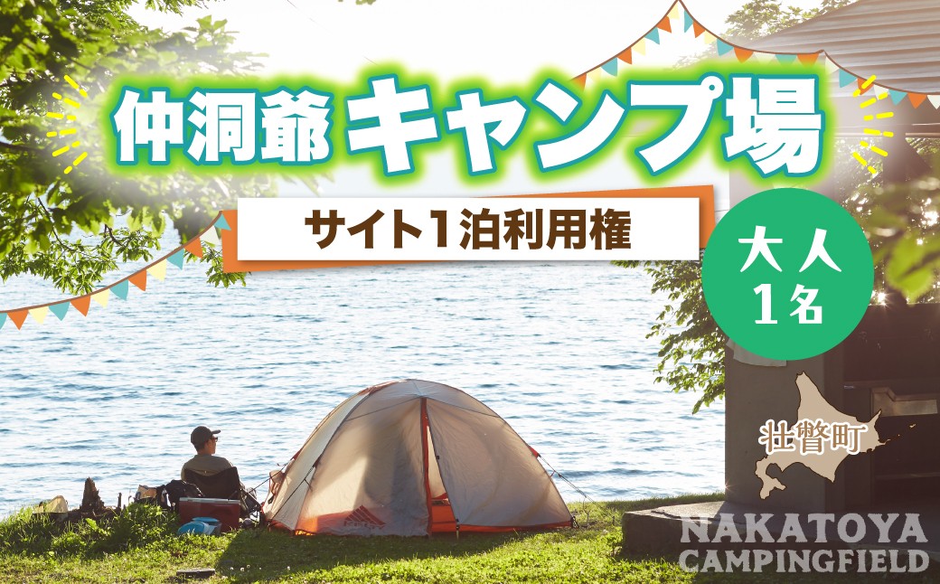 
                  北海道 仲洞爺キャンプ場 サイト1泊利用権【大人1名】 SBTAL010
                