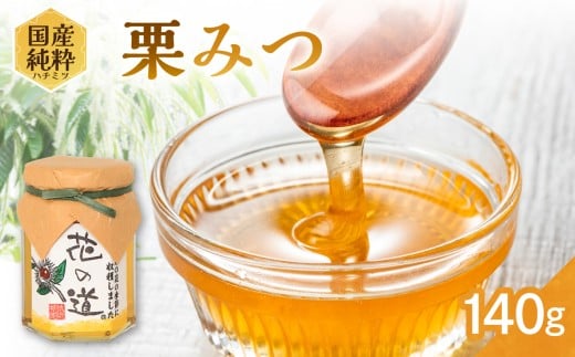 国産純粋蜂蜜 栗みつ 140g 非加熱 はちみつ ハチミツ 生はちみつ ローハニー オススメ 贈答 贈り物 プレゼント 八女市