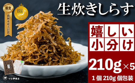 生炊きしらす 贈答用 210g×5 冷凍 しらす つくだ煮 佃煮 ごはんのお供 しらす ごはん 米 おつまみ しらす 佃煮