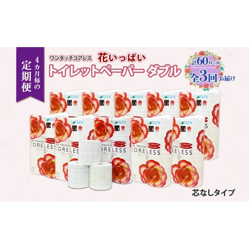北海道 定期便 4ヵ月毎 全3回 ワンタッチコアレス 花いっぱい トイレットペーパー ダブル 65m巻 60ロール 芯なし 花柄 プリント ハーブ 香り付き ペーパー 防災 常備品 日用品 消耗品 備