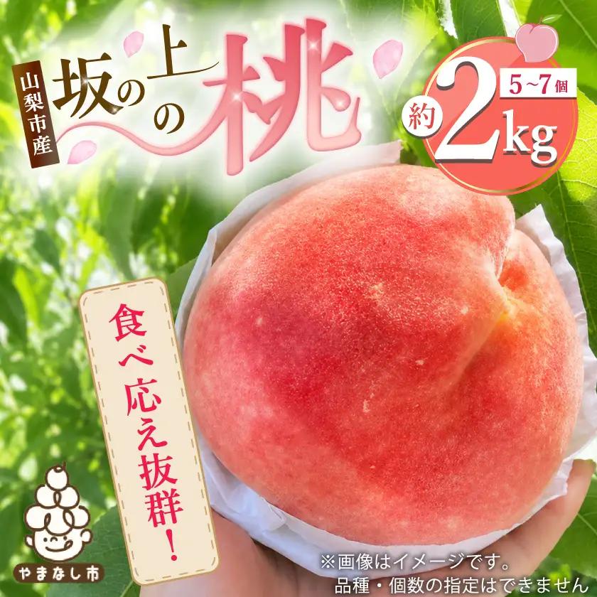 2027年発送【旬の桃 約2kg 5～7玉】坂の上の桃 硬い甘い食べ応え抜群農家直送!山梨県山梨市産【配送不可地域：離島】【1264617】