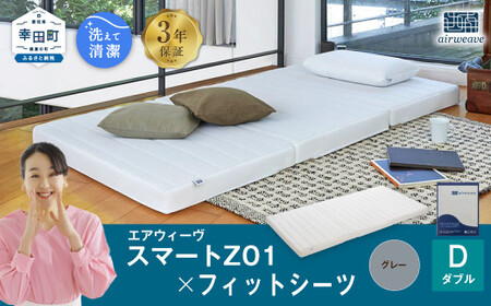 エアウィーヴ スマートZ01 ダブル × シーツ グレー ｴｱｳｨｰｳﾞ