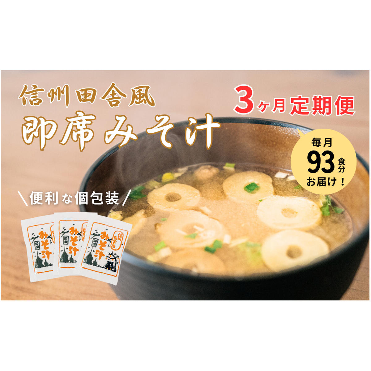信州田舎風即席みそ汁 93食 3ヶ月定期便 計279食 複数回 セット 大容量 詰め合わせ 即席 みそ汁 インスタント 味噌汁 レトルト 個包装 フリーズドライ 粉末タイプ 信州 長野 備蓄食 防災 長野県 上田市