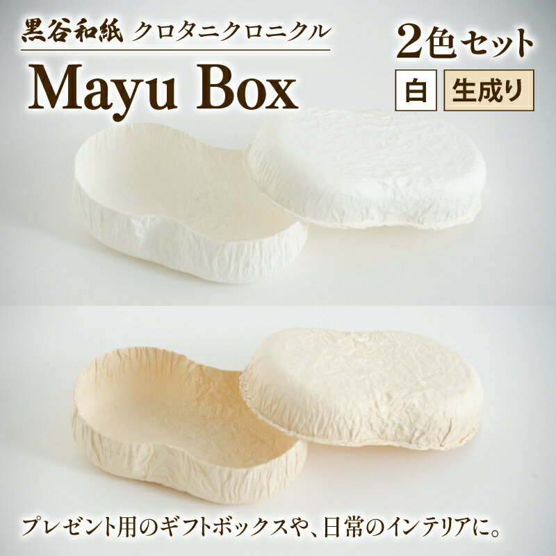 【ふるさと納税】 繭ボックス Mayu Box 2色セット ( 白 生成り ) 黒谷和紙 クロタニクロニクル 和紙 箱 自然素材 アクセサリー 収納 雑貨 ギフト プレゼント 贈答 京都 綾部 インテリア