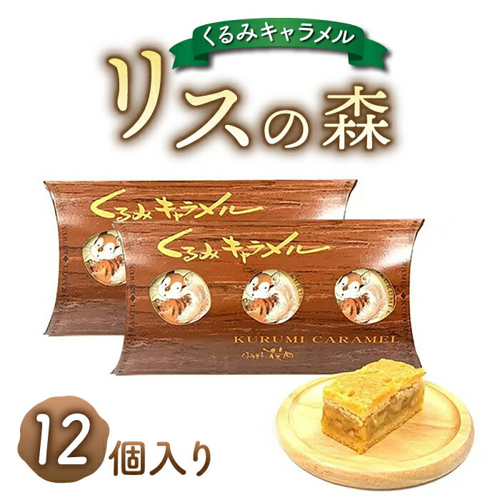 【ふるさと納税】（年内発送※12/23決済完了分まで）御菓子処花岡 リスの森（くるみキャラメル）12個入り | くるみ スイーツ 焼菓子 お取り寄せ 個包装 ギフト プレゼント お土産