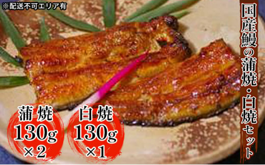 
江戸焼きうなぎセットB　国産鰻の蒲焼　130g×2　国産鰻の白焼き130g×1
