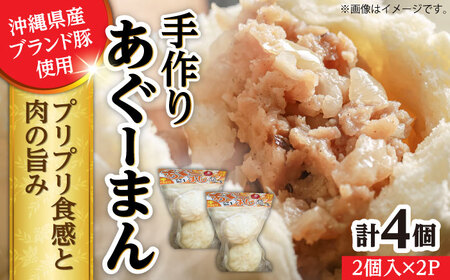 あぐーまん 4個入り (2個入り×2P) 肉まん 豚まん 点心 お取り寄せ 冷凍 沖縄市 / 豚々茶舗[BCBL007]