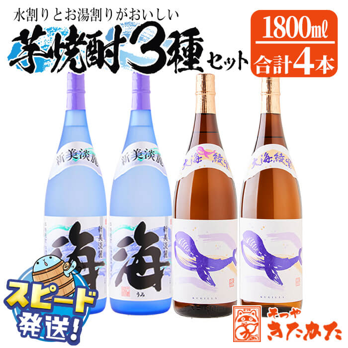 【ふるさと納税】＜すぐ届く！＞大海酒造 芋焼酎セット＜海・くじらのボトル綾紫2種＞25度（計4本・各1.8L）焼酎 芋焼酎 芋 酒 一升 水割り お湯割り ロック 大海酒造 鹿児島【そつや きたかた】D4-3315