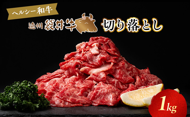 
【数量限定】稀少！遠州袋井牛　切り落とし１kg　贅沢 ヘルシー 料理 グルメ カレー シチュー 人気 厳選 袋井市
