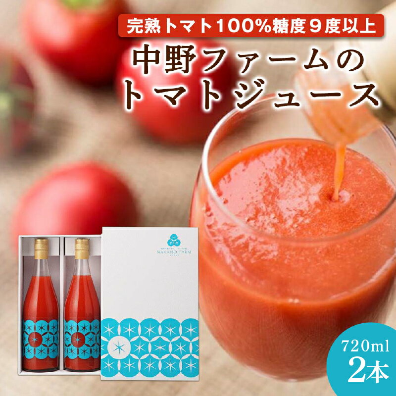 【ふるさと納税】中野ファーム の トマトジュース 720ml × 2本 セット 【 完熟トマト 100% 糖度9度以上 】 食塩無添加 添加物不使用 北海道 余市町 トマト トマトジュース 完熟 リコピン 野菜 飲料 ドリンク 野菜ジュース お取り寄せ 送料無料