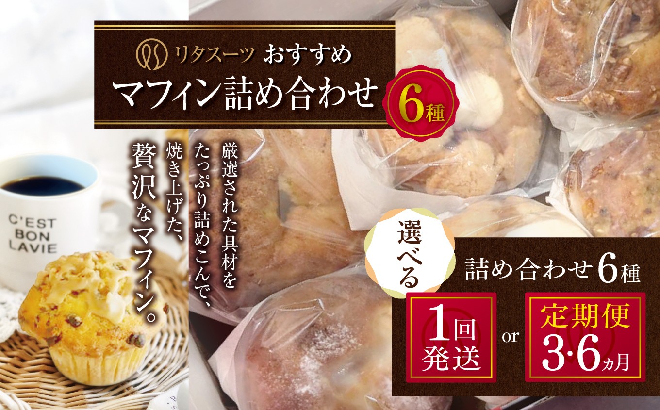 
                  リタスイーツおすすめマフィン詰め合わせ6種 選べる 発送回数 1回 ～ 6回 | お菓子 菓子 おかし 洋菓子 焼き菓子 手作り マフィン おすすめ 詰め合わせ おやつ デザート スイーツ ティータイム カフェスイーツ 6種 セット 単品 定期 定期便 大分県 中津市
                