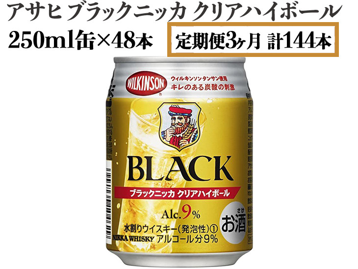 【定期便3ヶ月】アサヒ　ブラックニッカ　クリアハイボール　250ml缶×48本　計144本【お酒 ウイスキー ニッカ ハイボール 家飲み】