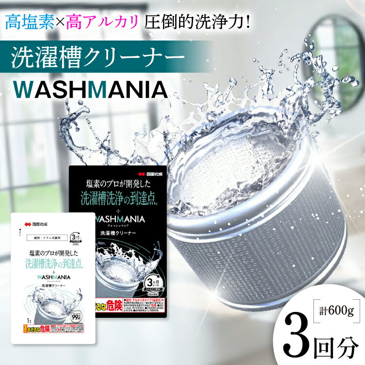 【ふるさと納税】 洗濯槽クリーナー WASHMANIA 200g 1回分×3個 [ 四国化成 工業 徳島県 北島町 29ao0002] 洗濯槽 洗濯機 洗浄力 洗たく槽クリーナー クリーナー ウォッシュマニア washmania 塩素系 縦型 ドラム式 洗濯槽洗浄 強力