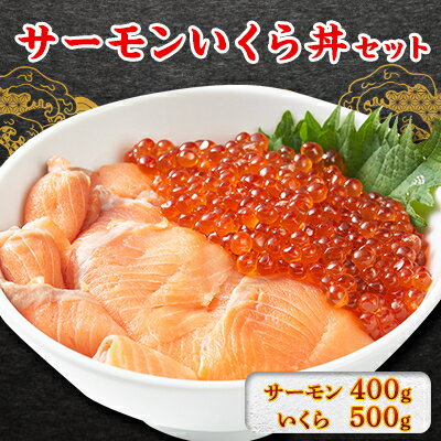 【ふるさと納税】サーモンいくら丼(トラウトサーモンスライス、いくら醤油漬け)セット　各2パック【配送不可地域：離島】【1368184】