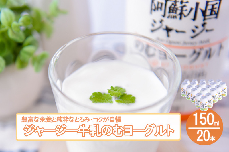 【小国郷特産ジャージー牛乳を使用！】「阿蘇郡小国ジャージーのむヨーグルト」150ml×20本（YS-6）