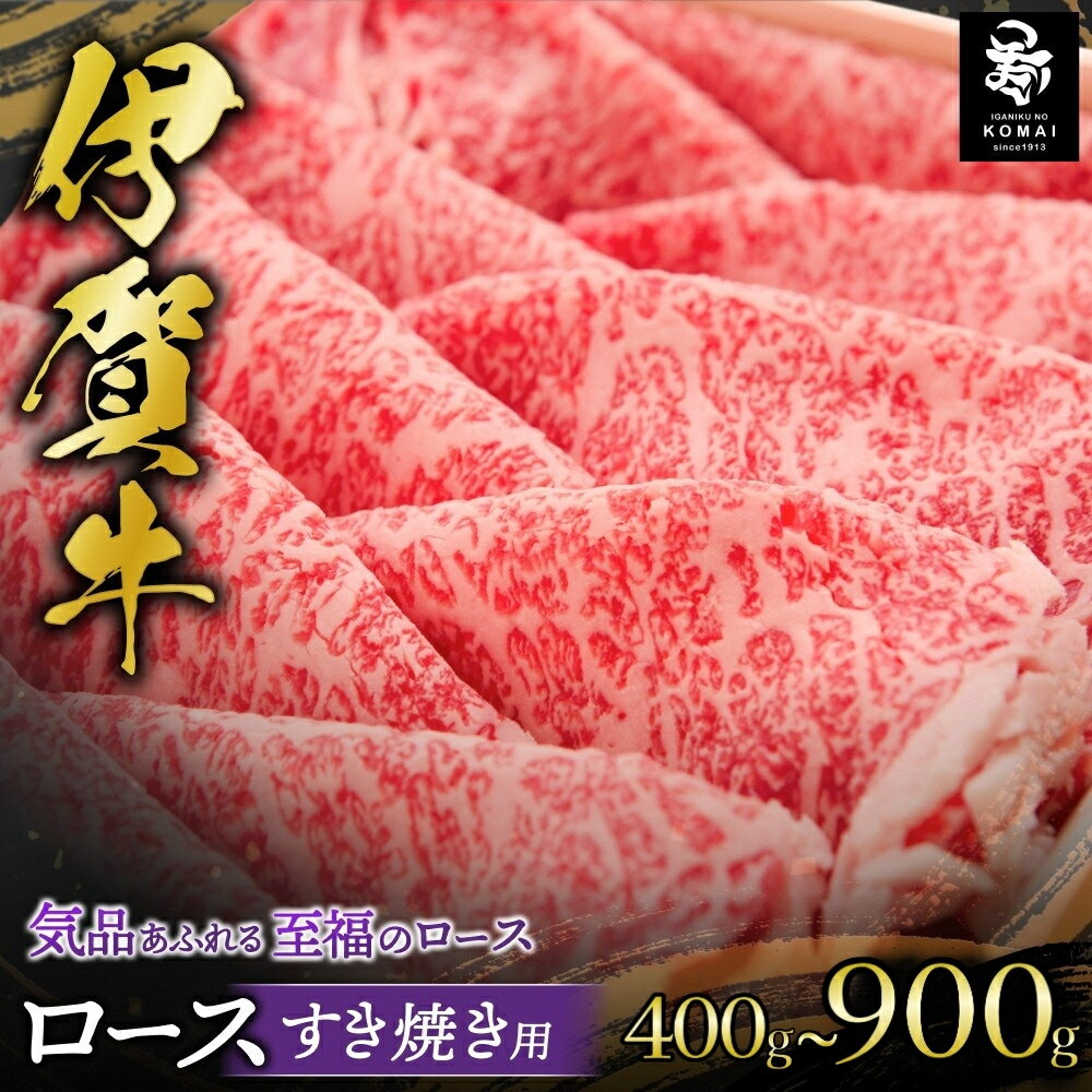 【ふるさと納税】伊賀牛 ロースすき焼き用 【400g／550g／900g】が選べる/三重県伊賀地域で肥育された黒毛和牛《伊賀牛》はきめ細やかな霜降りと上品でやさしい甘みが特徴 すき焼き用 肉 お肉 牛肉 伊賀産 おすすめ送料無料 創業百余年の老舗伊賀肉の駒井 三重県伊賀市