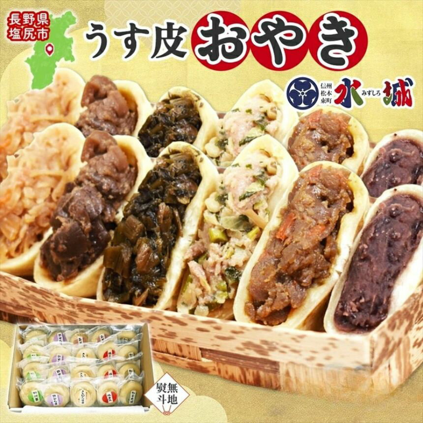 【ふるさと納税】【選べる内容量＋無地熨斗】具材がぎっしり！水城漬物工房「うす皮信州おやき」6種詰め合わせ ≪ 10個or20個 ≫ | おやき 詰め合わせ うす皮 野沢菜 鉄火なす 豚まん 切り干し大根 きんぴらごぼう あずき 郷土料理 選べる ヘルシー のし 熨斗 長野県 塩尻市