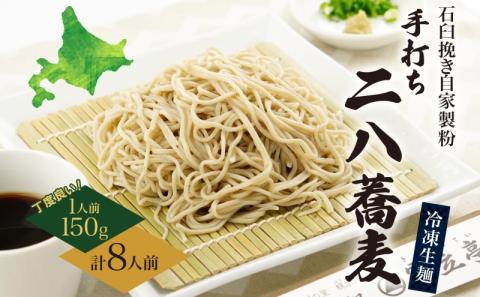 北海道 二八そば 凍結 生 ちょうどいい 150g×8人前 蕎麦 ソバ 生麺 麺 冷凍 のど越し 手打ち コシ 職人 本格 自家製 石臼挽き 専門店 日本一 ギフト 食塩不使用 お取り寄せ ご褒美 国産 100％ 産地直送 そば処霧立亭