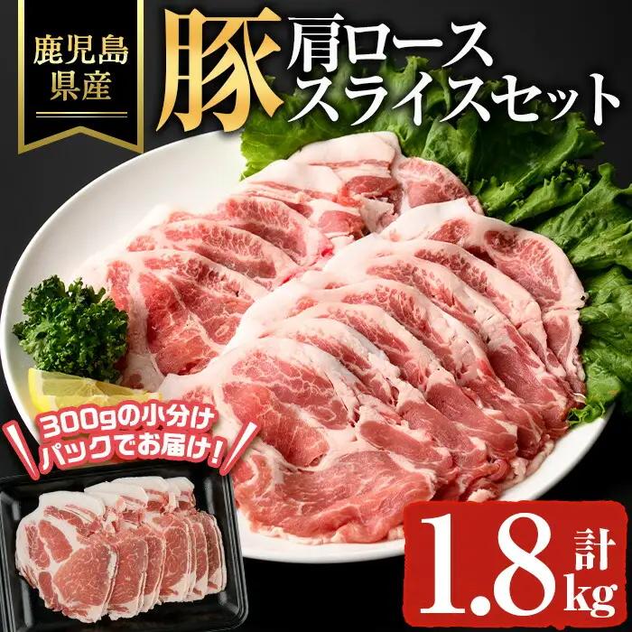 鹿児島県産 豚 カタロース スライス 豚肉 肩ロース (計1.8kg) 【ハピネス】A931