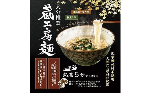 
【数量限定】蔵工房麺116g×8個 即席にゅうめん 大分県産椎茸 簡単調理 そうめん 素麺 大分県産 九州 九州産 中津市 熨斗対応
