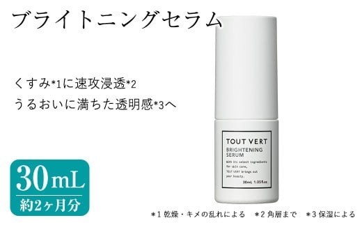
                  ブライトニングセラム(30mL) 美容液 化粧品 スキンケア コスメ W377 ビタミンＣ誘導体 透明感 保湿 美容 TOUT VERT 【m83-12】【トゥヴェール】
                