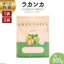 【ふるさと納税】甘味料 スイートピア ラカンカ 顆粒 800g 選べる数量 1袋 3袋 カロリーゼロ 天然甘味料 糖質制限 ≪砂糖と同じ甘さ≫ [ツルヤ化成工業 山梨県 韮崎市 20742706] 調味料 ゼロカロリー ダイエット 天然甘味料 お菓子 砂糖 羅漢果 料理 クッキング お菓子作り