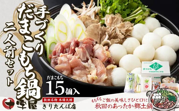 手づくりだまこもち鍋　2人前（15個入り）105P1525