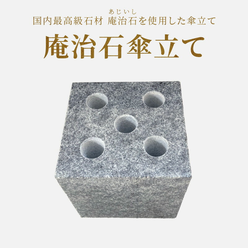 【ふるさと納税】庵治石傘立て 傘立て 傘 玄関収納 収納 傘収納 日用品 雑貨 庵治石 銘石 おしゃれ ナチュラル シンプル モダン シック スタイリッシュ ユニーク デザイン インテリア アクセント 伝統工芸 石材 石製品 高級石材 高級感 自然素材 香川県 高松市 送料無料
